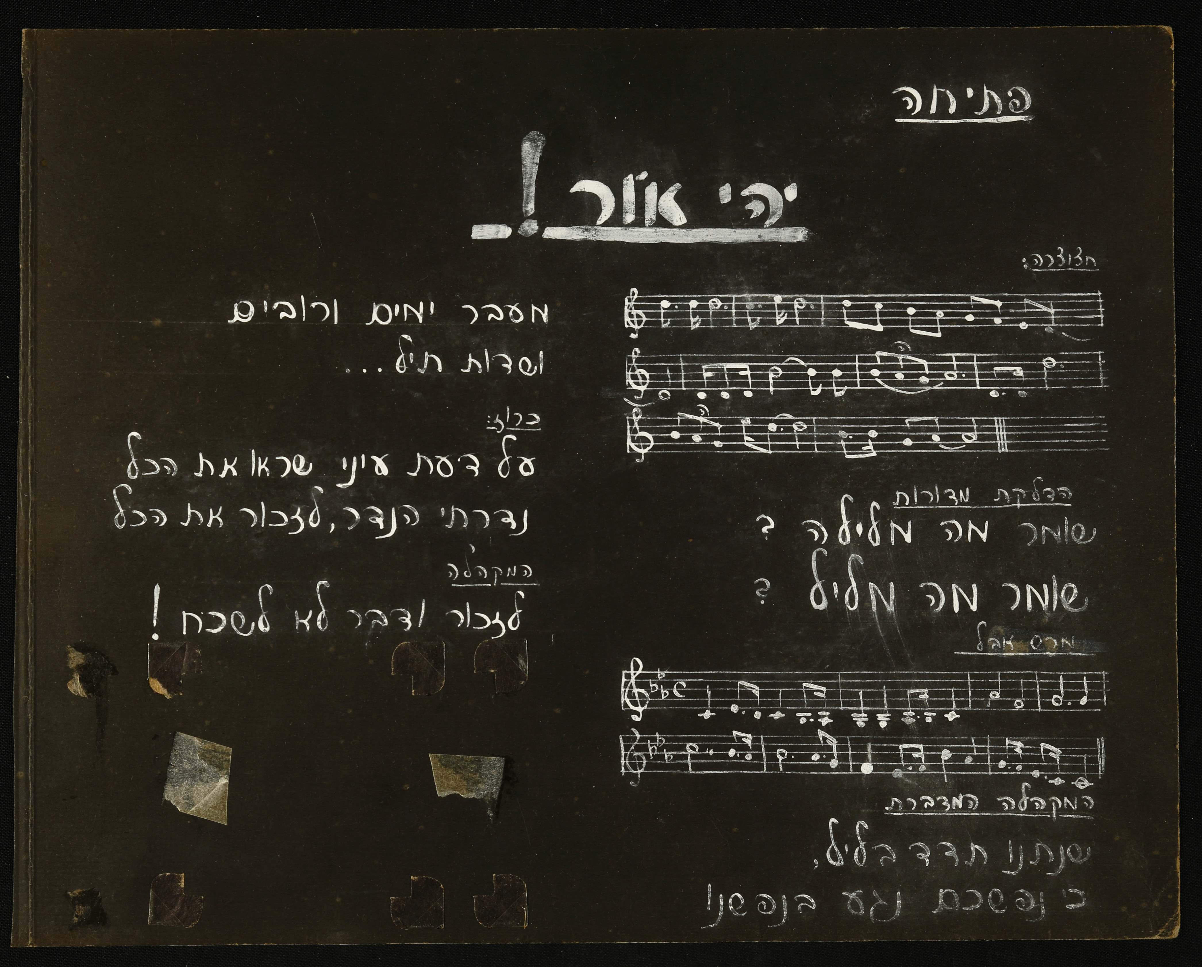יהי אור!