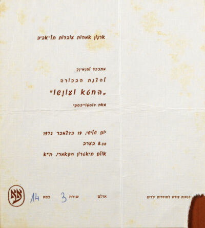 הזמנה להצגה